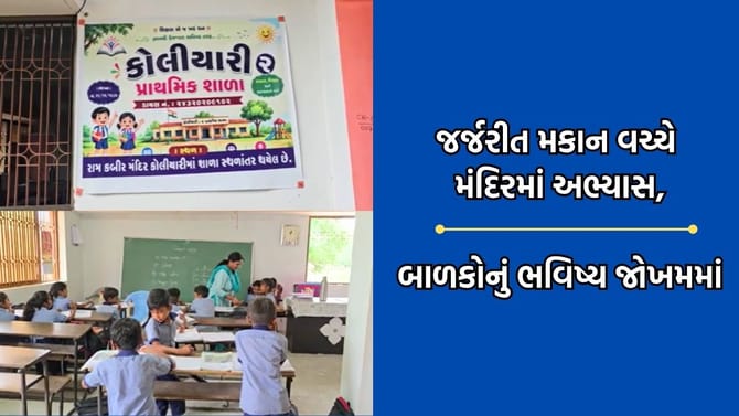 છોટા ઉદેપુરમાં શાળાનું મકાન જર્જરીત થતા બાળકો મંદિરમાં ભણવા લાચાર