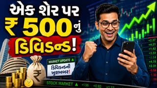 એક શેર પર 500 રુપિયાનું ડિવિડન્ડ આપી રહી આ કંપની ! રોકાણકારોની લાગી લોટરી