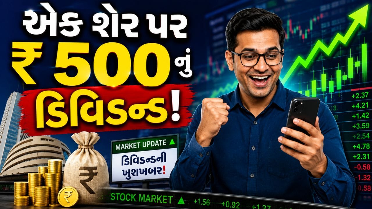 એક શેર પર 500 રુપિયાનું ડિવિડન્ડ આપી રહી આ કંપની ! રોકાણકારોની લાગી લોટરી