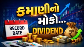 5 દિવસમાં 90થી વધુ કંપનીઓ આપશે ડિવિડન્ડ
