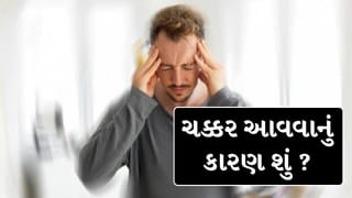 ચક્કર આવવા પાછળ હોઈ શકે છે આ 5 ગંભીર બીમારી !