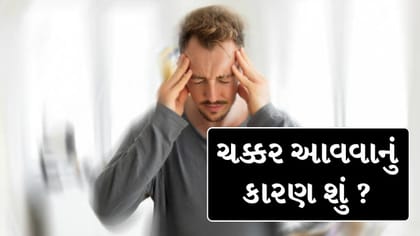 ચક્કર આવવા પાછળ હોઈ શકે છે આ 5 ગંભીર બીમારી