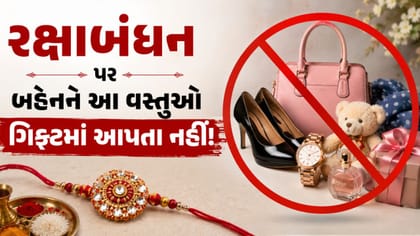 રક્ષાબંધન પર બહેનને આ વસ્તુઓ ગિફ્ટમાં આપતા નહીં!