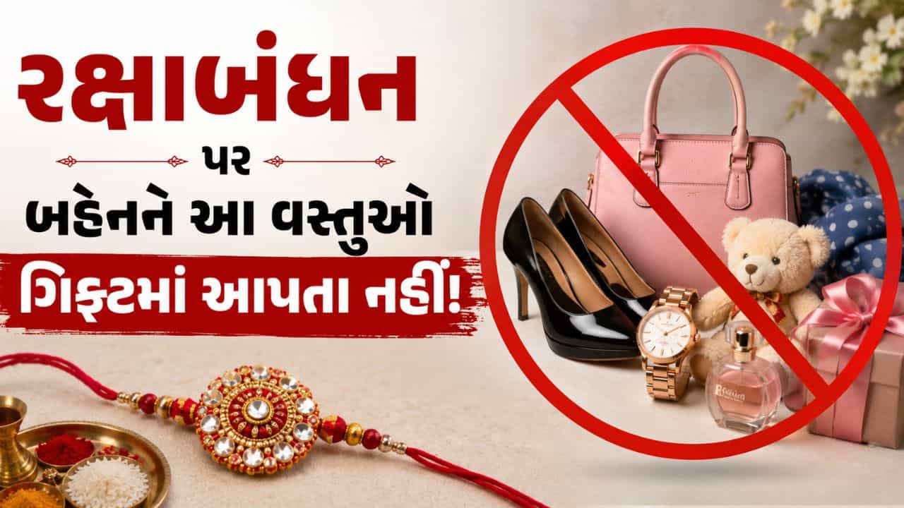 Raksha Bandhan Gift : રક્ષાબંધન પર બહેન માટે આ ગિફ્ટનો ઓર્ડર કર્યો હોય તો પણ કેન્સલ કરી દેજો,અશુભ માનવામાં આવે છે!