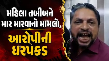 રાજકોટ સિવિલ હોસ્પિટલમાં મહિલા તબીબને માર મારવાનો મામલે કાર્યવાહી...