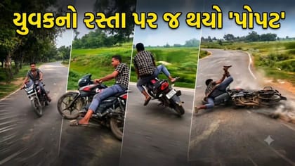 બાઈક સ્ટંટ કરતા યુવકની થઈ 'ભારે ફજેતી', વિડીયો જોઈને હસી પડાશે
