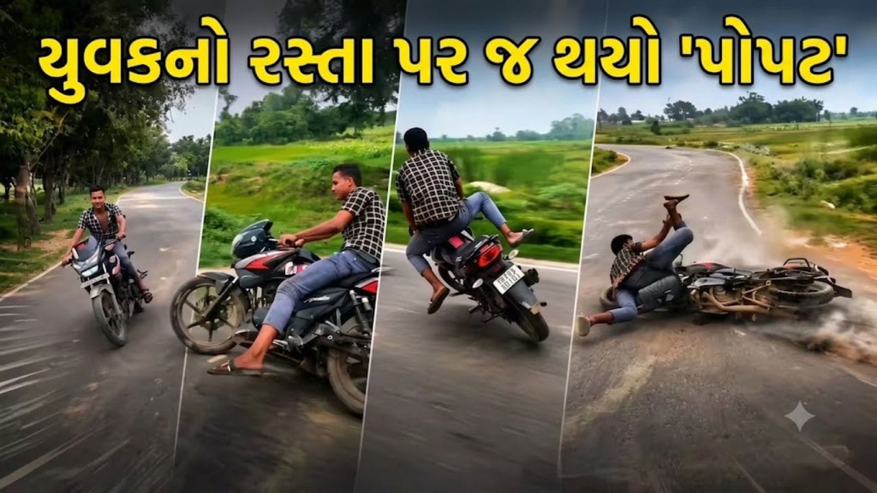Trending Video: સ્ટાઈલ મારવાના ચક્કરમાં બાઈક ચાલકનો રસ્તા પર થયો 'પોપટ', વાયરલ વિડીયો જોઈને હસી પડાશે