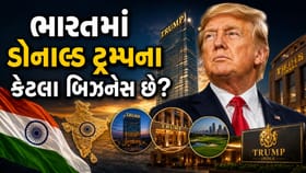 જુઓ કયા-કયા શહેરોમાં છે ટ્રમ્પના મોટા પ્રોજેક્ટ્સ!