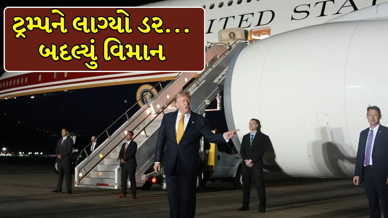Breaking News : તુર્કીથી અમેરિકા જવા માટે ટ્રમ્પે અચાનક કેમ બદલ્યું હતું વિમાન ? 34 દિવસ બાદ રહસ્ય પરથી ઊઠ્યો પડદો