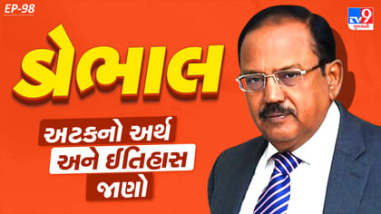 ‘ડોભાલ’ અટકનું મૂળ શું? જાણો ગઢવાલ સાથે જોડાયેલો રસપ્રદ ઇતિહાસ