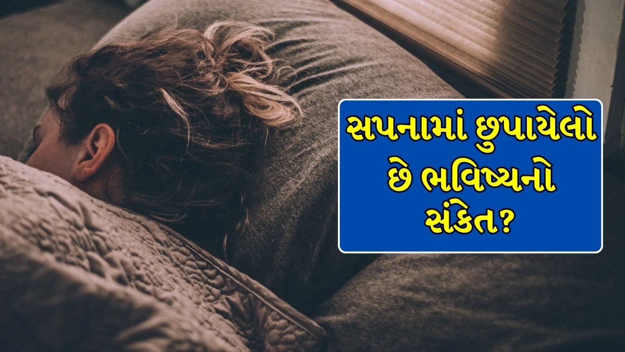 રાત્રે આવતા સપના આપે છે ભવિષ્યનો સંકેત? જાણો કઈ વસ્તુઓ દેખાવું છે શુભ અને કઈથી રહેવું સાવધાન