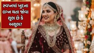 સપનામાં ખુદના લગ્ન થતા જોવા શુભ છે કે અશુભ? - જાણો