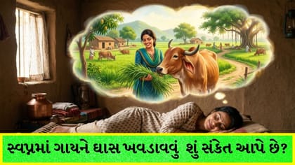 સ્વપ્નમાં ગાય દેખાવાનો અર્થ: ધનલાભ અને સફળતાના સંકેતો