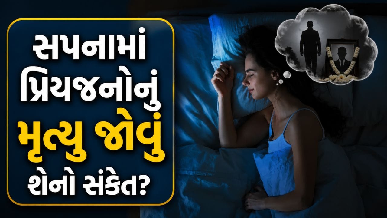 Dreaming of Death: સપનામાં માતા-પિતા, જીવનસાથી કે મિત્રનું મૃત્યુ જોવાનો અર્થ શું?
