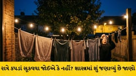રાત્રે ઘરની બહાર કપડાં સૂકવવા યોગ્ય છે? જાણો વાસ્તુ નિયમો