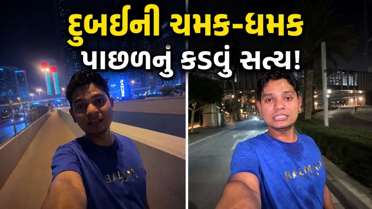 Trending Video : દુબઈની લક્ઝરી લાઈફ પાછળનું કડવું સત્ય, યુવકે રાત્રે 9 વાગ્યે વીડિયો બનાવી ખોલી પોલ!