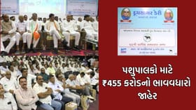 મહેસાણા: પશુપાલકોને કુલ ₹455 કરોડનો ઐતિહાસિક ભાવવધારો ચૂકવાશે