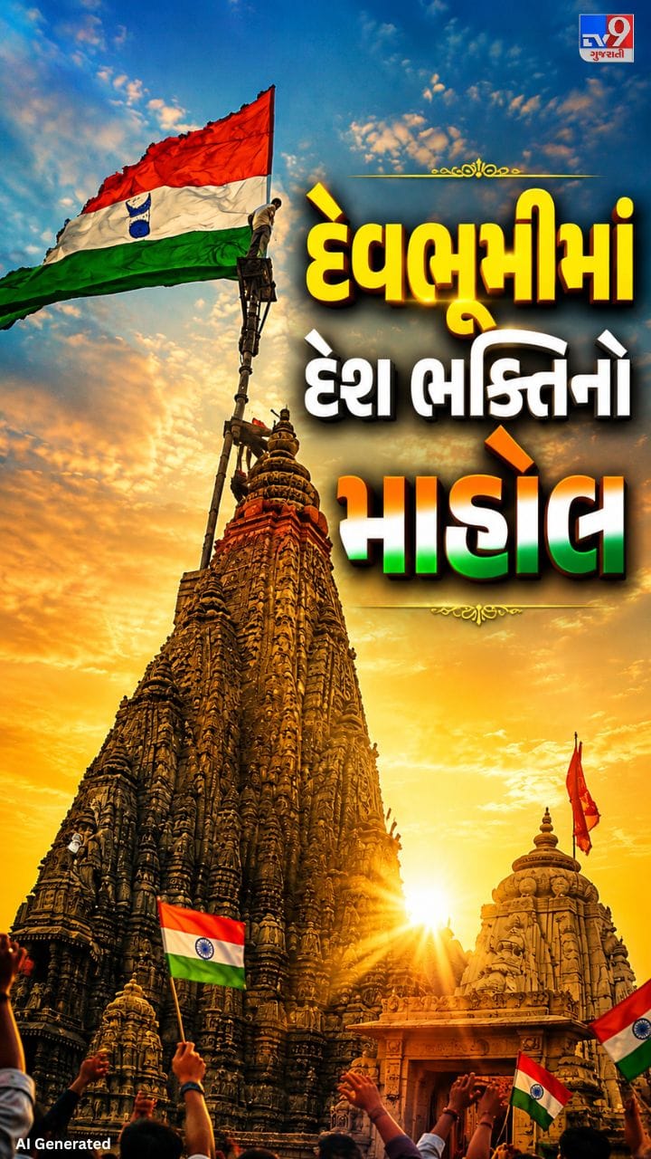 દ્વારકાધીશના મંદિરમાં કુષ્ણ ભક્તિ સાથે દેશ ભક્તિની પણ ઝલક