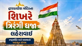 દ્વારકાધીશના મંદિરના શિખર પર ત્રિરંગી ધજા લહેરાવાઈ, જુઓ Video