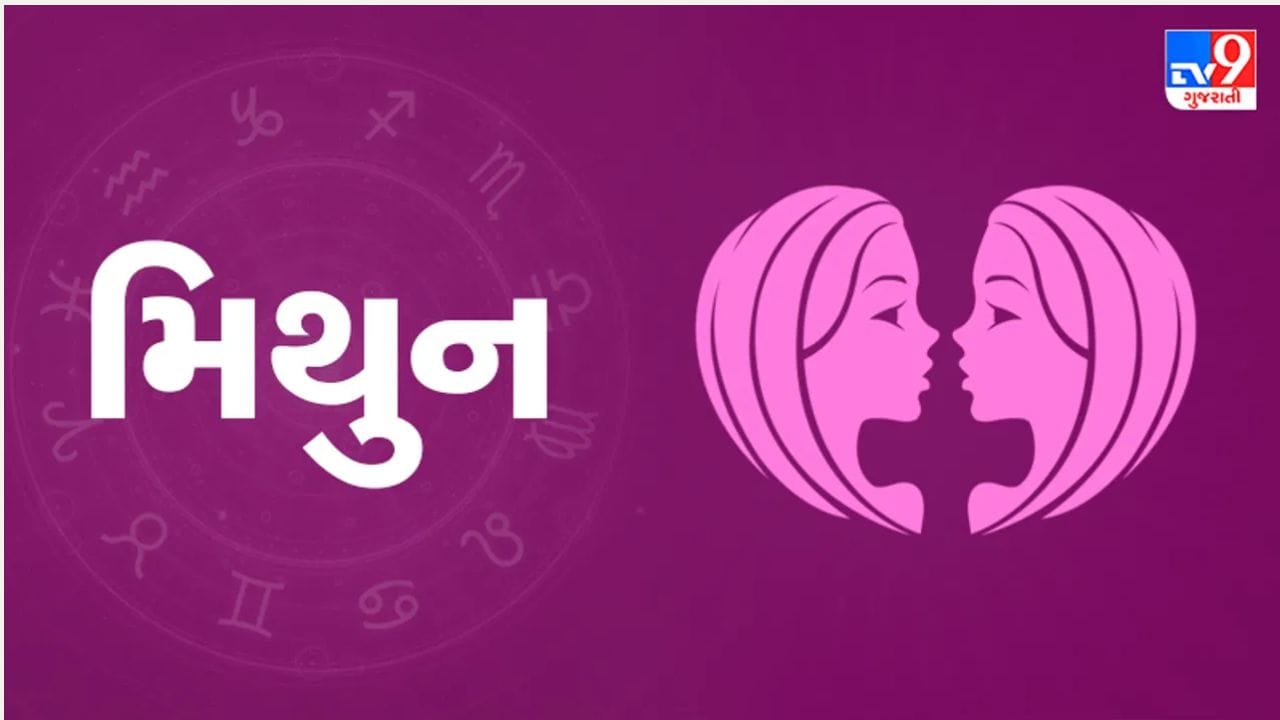 મિથુન રાશિ : મિથુન રાશિના લોકો આવકમાં વધારો જોશે. તેમના માટે આવકના નવા સ્ત્રોત ઉભરી આવશે. વધુ કમાણીની સાથે, તેઓ પૈસા બચાવવામાં સફળ થશે. ભૂતકાળના રોકાણોમાંથી સારું નાણાકીય વળતર મળી શકે છે, અને નવા રોકાણો કરવા માટે પણ સમય અનુકૂળ છે.