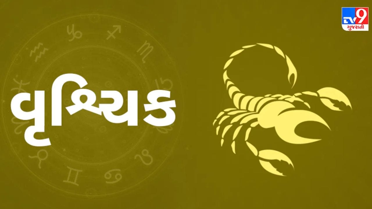 વૃશ્ચિક રાશિ : વૃશ્ચિક રાશિના લોકો માટે, વ્યવસાયમાં પ્રગતિના સંકેતો છે. પગારદાર વ્યાવસાયિકો માટે પણ સમય અનુકૂળ રહેશે; નવી નોકરી શોધી રહેલા લોકો સફળતા પ્રાપ્ત કરશે. મુશ્કેલ પરિસ્થિતિઓનો સામનો કર્યા પછી પણ તમને ફાયદો થશે. ભાગીદારીમાં સામેલ લોકો અચાનક નાણાકીય લાભનો અનુભવ કરી શકે છે.