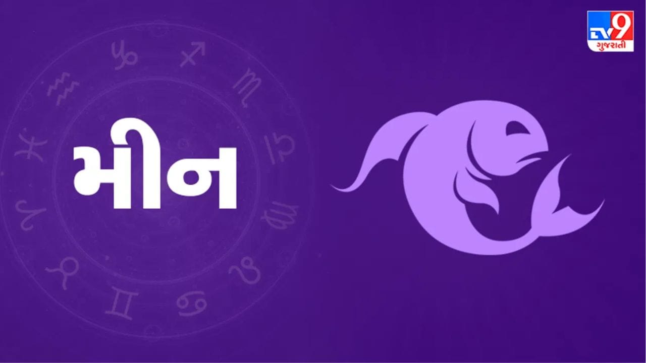 મીન રાશિ : બુધ અને મંગળનું આ જોડાણ મીન રાશિ માટે શુભ સાબિત થશે. તેઓ તેમના કાર્યમાં પ્રગતિ કરશે, અને સફળતાનો માર્ગ સરળ બનશે. વ્યવસાયમાં નાણાકીય લાભ થશે, અને બાકી રહેલા કાર્યો આખરે પૂર્ણ થઈ શકે છે.