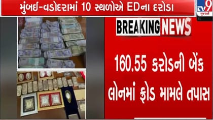 રુ. 160.55 કરોડના ફ્રોડ મામલે EDના વડોદરા-મુંબઈમાં દરોડા