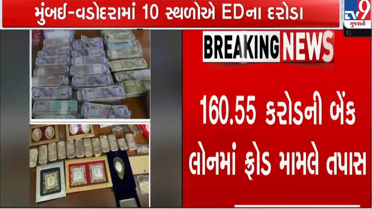 બિલપાવર લોન કૌભાંડમાં ED એ વડોદરા-મુંબઈમાં પાડ્યા દરોડા બિલપાવર લોન કૌભાંડમાં ED એ વડોદરા-મુંબઈમાં પાડ્યા દરોડા