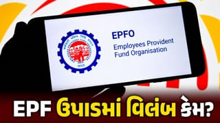 EPFO Breaking News : શું તમારો પણ EPF ક્લેમ 20 દિવસથી પેન્ડિંગ છે ? જાણો શા માટે EPFOમાં અટવાયા લાખો કર્મચારીઓના પૈસા
