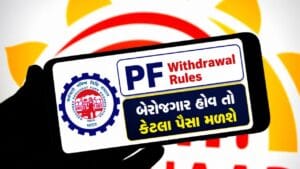 PF Withdrawal Rules 2026: બેરોજગાર હોવ તો કેટલા પૈસા મળશે અને કેટલા PFમાં જ જમા રહેશે? જાણી લો
