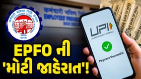 હવે એક જ દિવસમાં ક્લેમ મંજૂર થશે અને PF ની રકમ UPI પર મળશે