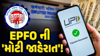 કર્મચારીઓ માટે ‘મોટા સમાચાર’! હવે માત્ર 24 થી 48 કલાકમાં મળશે ‘PF ના પૈસા’, સીધા UPI ખાતામાં થશે ‘જમા’