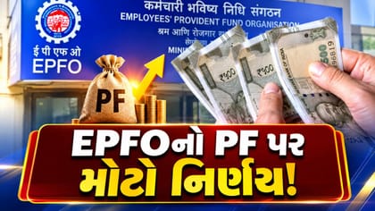 હવે પ્રોવિડન્ટ ફંડ માટેની પગાર મર્યાદા ₹15,000થી વધીને ₹25,000 થશે