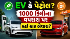દર મહિને 1000 કિમીના માસિક વપરાશ માટે EV ખરીદાય કે નહીં?
