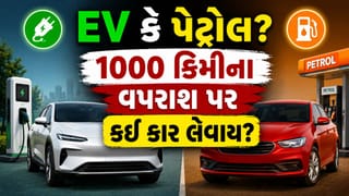 EV કે પેટ્રોલ/ડીઝલ? દર મહિને 1000 કિલોમીટર વપરાશ હોય તો ‘ઇલેક્ટ્રિક વ્હીકલ’ લેવાય કે નહીં?