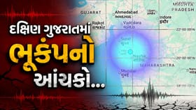 ડાંગમાં રાત્રે 10:02 કલાકે ભૂકંપનો જોરદાર આંચકો