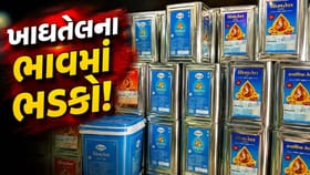 તહેવાર પહેલા ખાદ્યતેલના ભાવમાં ભડકો! સિંગતેલ ₹50,કપાસિયા તેલ ₹40 મોંઘુ