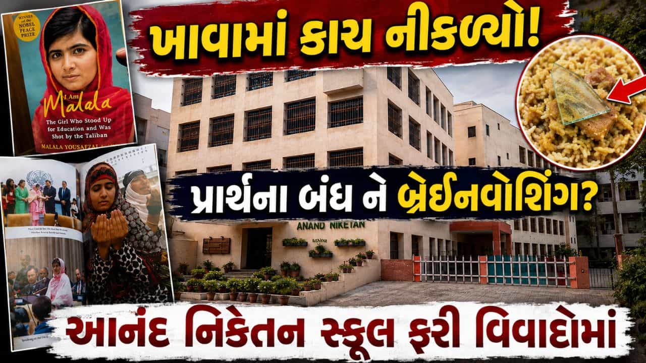 ભોજનમાં કાચ, પ્રાર્થના બંધ કરાઈ અને વિવાદિત પુસ્તકો! આનંદ નિકેતન સ્કૂલ વિવાદોના વંટોળમાં, શાળાનું લાઈસન્સ રદ કરવા માંગ