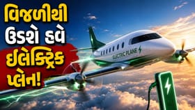 ઇલેક્ટ્રિક પ્લેનની પહેલી ધમાકેદાર ઉડાન!