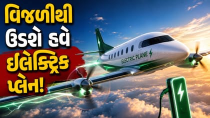 ઇલેક્ટ્રિક પ્લેનની પહેલી ધમાકેદાર ઉડાન!