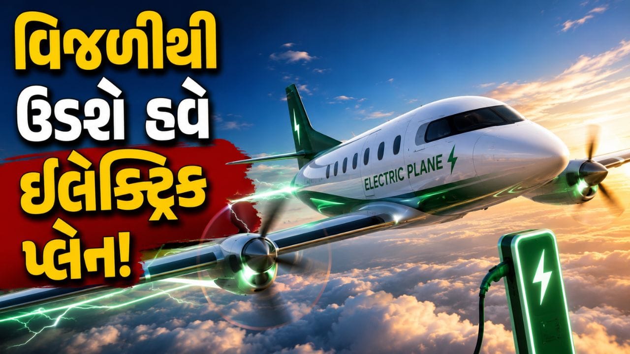 વિજળીથી ઊડશે હવે ઇલેક્ટ્રિક પ્લેન ! દિલ્હીથી દહેરાદૂનની સફર ટેક્સીના ભાડામાં થશે?