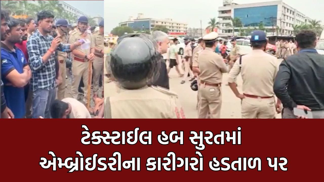 સુરત એમ્બ્રોઈડરી ઉદ્યોગમાં રવિવારની રજા મુદ્દે કારીગરોની મોટાપાયે હડતાળ, પોલીસ કાફલો કરવો પડ્યો તૈનાત-Video સુરત એમ્બ્રોઈડરી ઉદ્યોગમાં રવિવારની રજા મુદ્દે કારીગરોની મોટાપાયે હડતાળ, પોલીસ કાફલો કરવો પડ્યો તૈનાત-Video