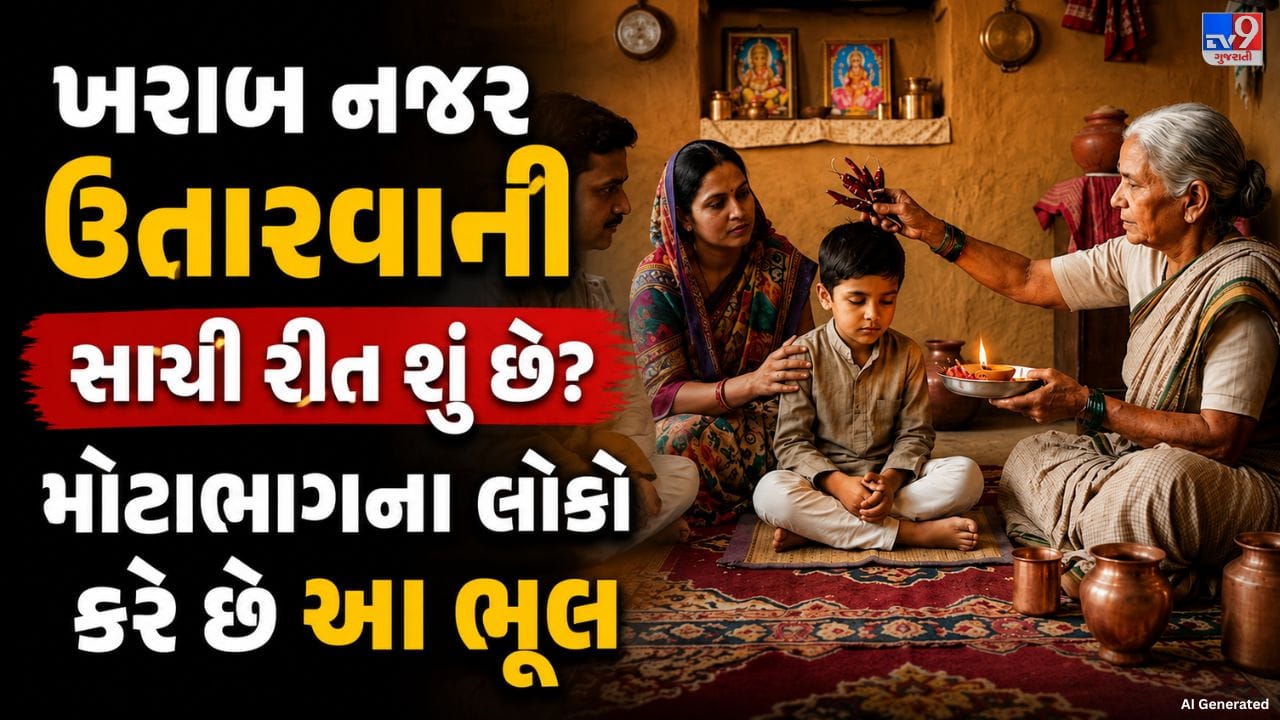 ખરાબ નજરથી બચવાની પરંપરા વર્ષોથી લોકોમાં પ્રચલિત છે. એવું માનવામાં આવે છે કે નાના બાળકો હોય કે મોટા લોકો, કોઈપણ વ્યક્તિ પર ખરાબ નજરની અસર પડી શકે છે. જોકે, આજના સમયમાં પણ ઘણા લોકોને નજર ઉતારવાની સાચી રીત અને તેના વિશેની યોગ્ય માહિતી સ્પષ્ટ રીતે ખબર નથી.
