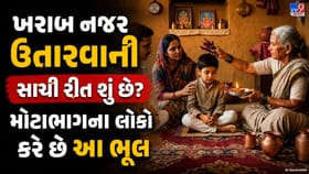 ખરાબ નજર ઉતારતી વખતે હાથ કેટલી વાર ફેરવવો જોઈએ? જાણો પરંપરાગત સાચી રીત