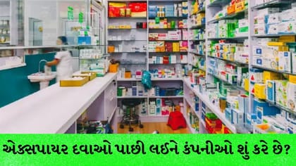 એક્સપાયર દવાઓ પાછી લઈને કંપનીઓ શું કરે છે? જાણો