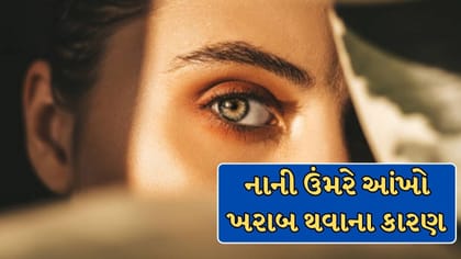 આ 5 આદત નાની ઉંમરે આંખો પાડી શકે છે નબળી ?