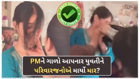 CJP પ્રોટેસ્ટમાં PM મોદીને ગાળો આપનાર યુવતીને પરિવારજનોએ જ માર માર્યો?