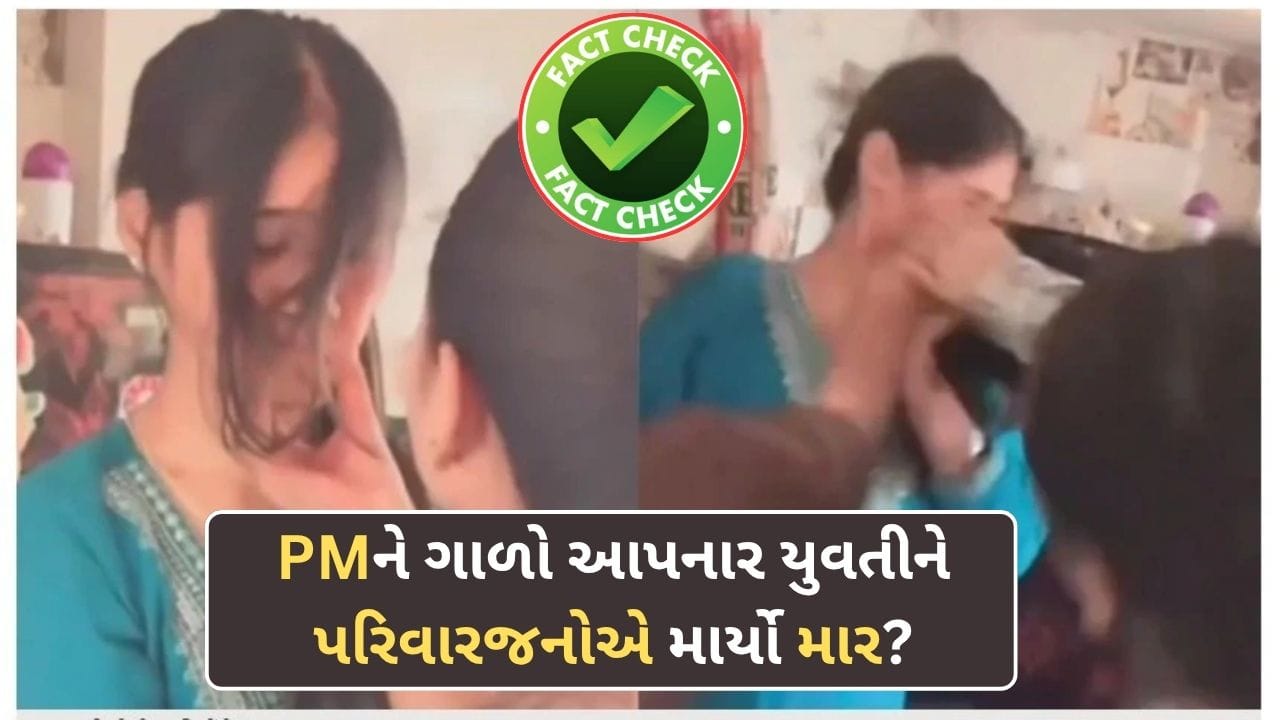 Fact Check: CJP પ્રોટેસ્ટમાં PM મોદીને ગાળો આપનાર યુવતીને પરિવારજનોએ જ માર્યો માર ? જાણો સત્ય