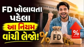 FDમાં રોકાણ કરતા લોકો માટે ખુશખબર! RBIનો નવો નિયમ જાહેર
