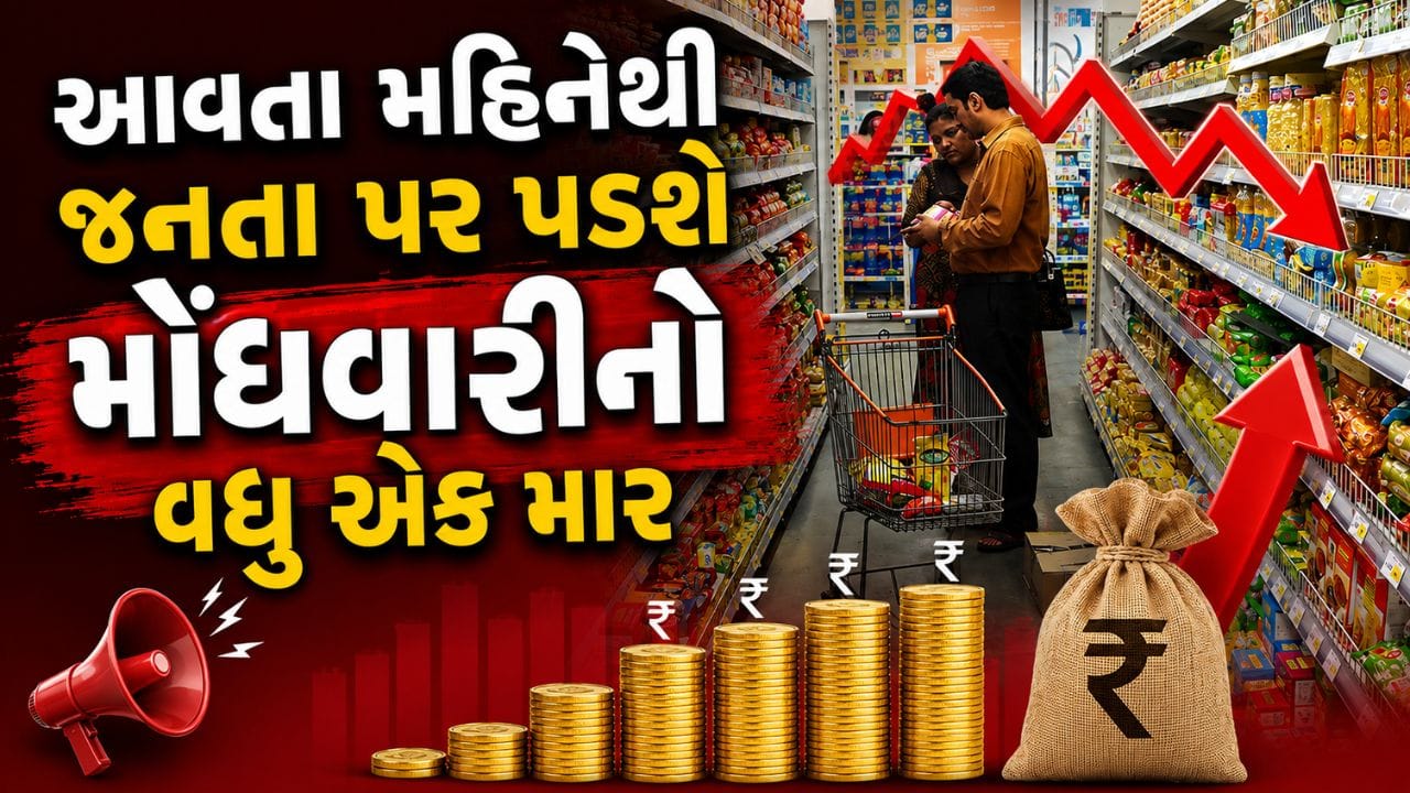 જનતા પર પડશે મોંઘવારીનો વધુ એક માર, તેલ, સાબુ, બિસ્કિટ થી લઈને આ રોજબરોજની ચિજવસ્તુઓની વધશે ભાવ